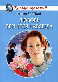 обложка книги Любовь вернется навсегда автора Мария Барская