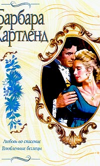 обложка книги Любовь во спасение автора Барбара Картленд