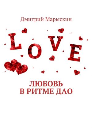 обложка книги Любовь в ритме Дао автора Дмитрий Марыскин