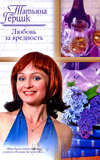 обложка книги Любовь за вредность автора Татьяна Герцик