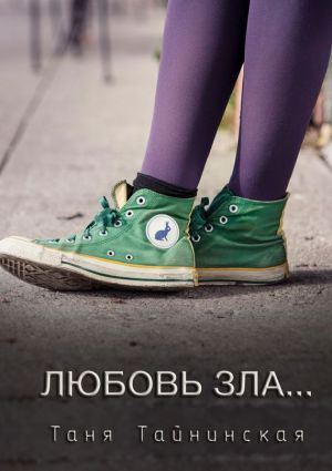 обложка книги Любовь зла… автора Татьяна Иванова