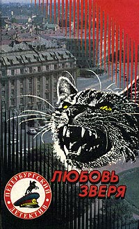 обложка книги Любовь зверя автора Александр Щёголев