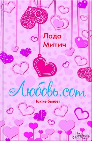 обложка книги Любовь.com автора Лада Митич