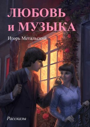 обложка книги Любовь и музыка автора Игорь Метальский