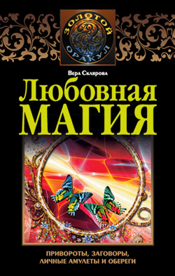 обложка книги Любовная магия автора Вера Склярова