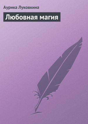 обложка книги Любовная магия автора Аурика Луковкина