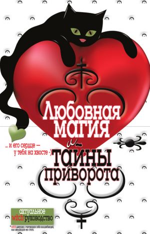 обложка книги Любовная магия и тайны приворота автора Елена Исаева