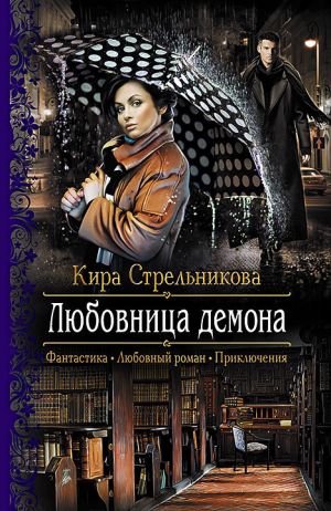 обложка книги Любовница демона автора Кира Стрельникова