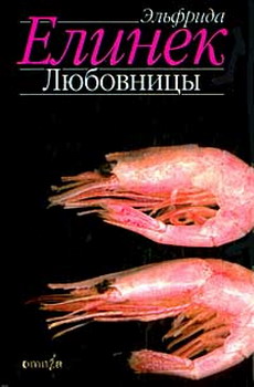 обложка книги Любовницы автора Эльфрида Елинек