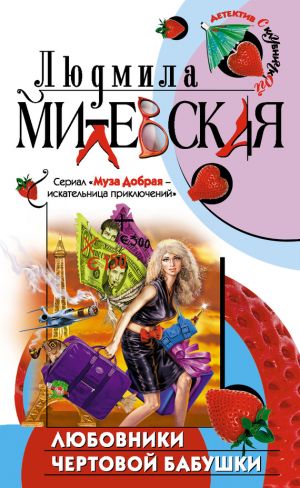 обложка книги Любовники чертовой бабушки автора Людмила Милевская