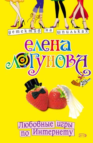 обложка книги Любовные игры по Интернету автора Елена Логунова