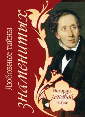 обложка книги Любовные тайны знаменитых автора Василий Веденеев