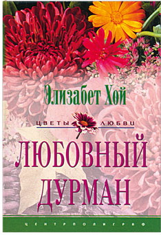 обложка книги Любовный дурман автора Элизабет Хой