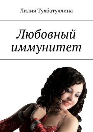 обложка книги Любовный иммунитет автора Лилия Тухбатуллина