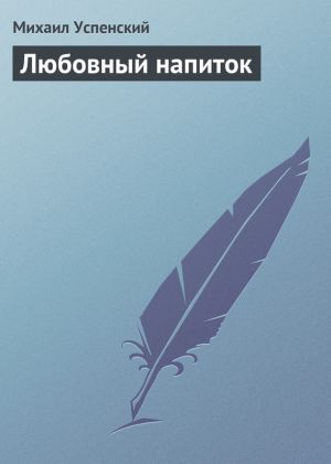 обложка книги Любовный напиток автора Михаил Успенский
