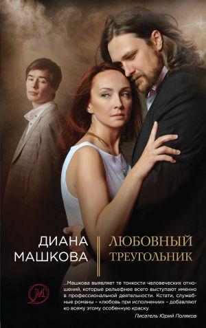 обложка книги Любовный треугольник автора Диана Машкова