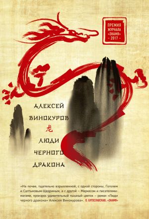 обложка книги Люди черного дракона автора Алексей Винокуров