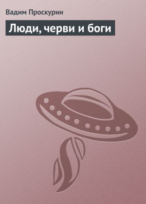 обложка книги Люди, черви и боги автора Вадим Проскурин