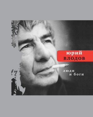 обложка книги Люди и боги автора Юрий Влодов