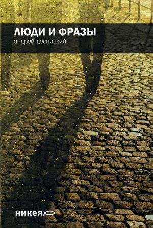 обложка книги Люди и фразы автора Андрей Десницкий