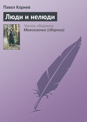 обложка книги Люди и нелюди автора Павел Корнев