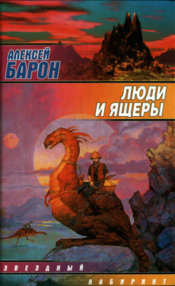 обложка книги Люди и ящеры автора Алексей Барон