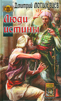 обложка книги Люди Истины автора Дмитрий Могилевцев
