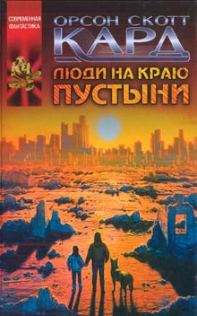 обложка книги Люди на краю пустыни автора Орсон Кард