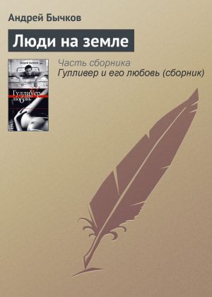 обложка книги Люди на земле автора Андрей Бычков