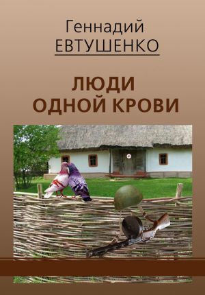 обложка книги Люди одной крови автора Геннадий Евтушенко