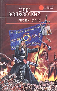 обложка книги Люди огня автора Олег Волховский