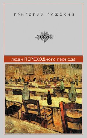 обложка книги Люди ПЕРЕХОДного периода автора Григорий Ряжский