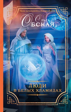 обложка книги Люди в белых хламидах автора Ольга Обская