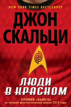 обложка книги Люди в красном (сборник) автора Джон Скальци