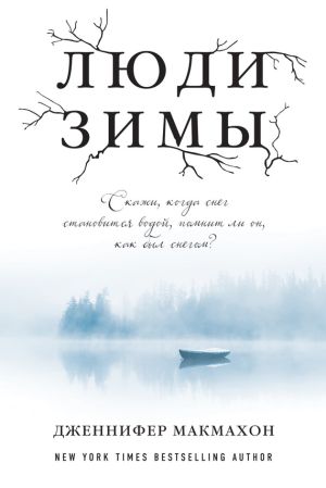 обложка книги Люди зимы автора Дженнифер Макмахон