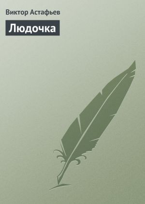 обложка книги Людочка автора Виктор Астафьев
