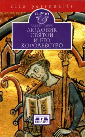 обложка книги Людовик Святой и его королевство автора Альбер Гарро