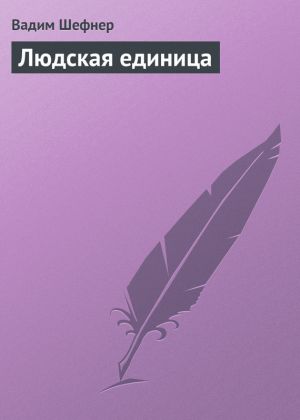 обложка книги Людская единица автора Вадим Шефнер