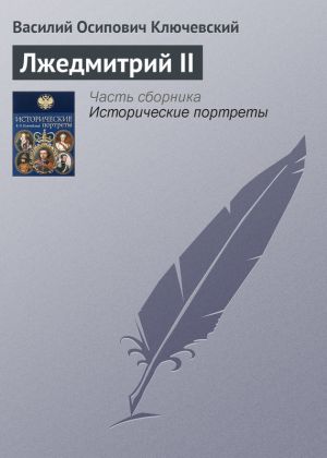 обложка книги Лжедмитрий II автора Василий Ключевский