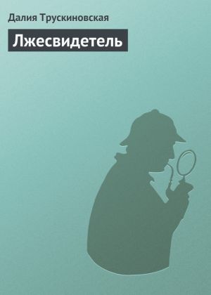 обложка книги Лжесвидетель автора Далия Трускиновская
