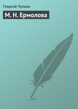 обложка книги М. Н. Ермолова автора Георгий Чулков