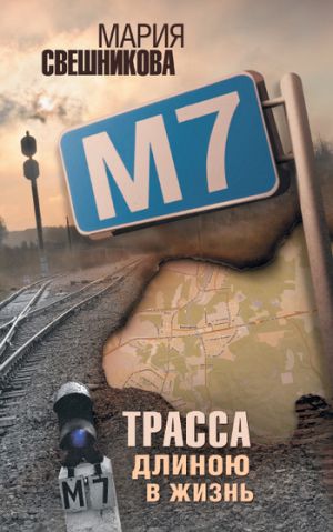 обложка книги М7 автора Мария Свешникова