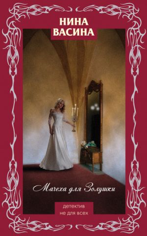 обложка книги Мачеха для Золушки автора Нина Васина