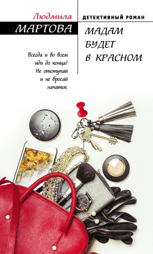 обложка книги Мадам будет в красном автора Людмила Мартова