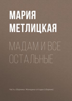 обложка книги Maдам и все остальные автора Мария Метлицкая