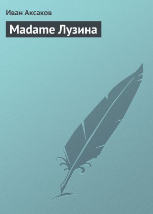 обложка книги Madame Лузина автора Иван Аксаков