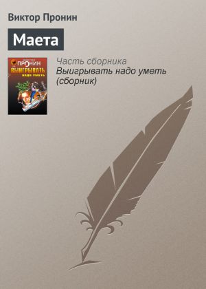 обложка книги Маета автора Виктор Пронин