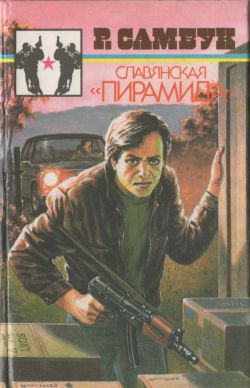 обложка книги Мафия-93 автора Ростислав Самбук