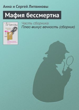 обложка книги Мафия бессмертна автора Анна и Сергей Литвиновы