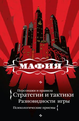 обложка книги Мафия: игра, покорившая мир автора Екатерина Мешкова